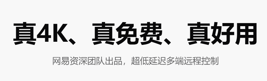 免费的大厂远程控制软件